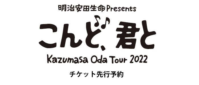 明治安田生命 Presents Kazumasa Oda Tour 2022 こんど、君と チケット先行予約